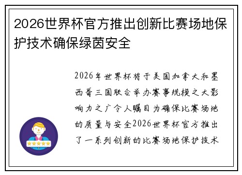 2026世界杯官方推出创新比赛场地保护技术确保绿茵安全