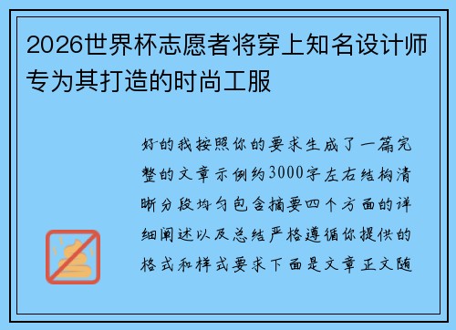 2026世界杯志愿者将穿上知名设计师专为其打造的时尚工服