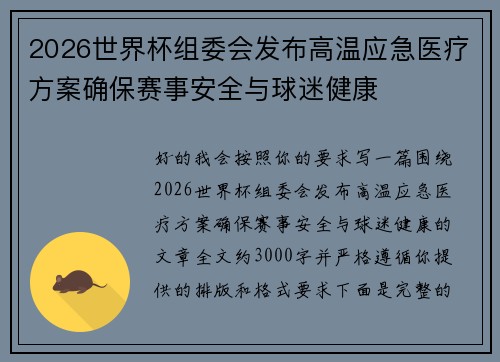 2026世界杯组委会发布高温应急医疗方案确保赛事安全与球迷健康
