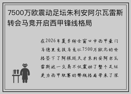 7500万欧震动足坛朱利安阿尔瓦雷斯转会马竞开启西甲锋线格局