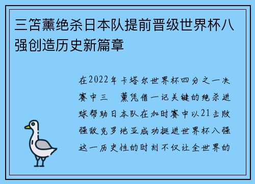 三笘薰绝杀日本队提前晋级世界杯八强创造历史新篇章 三笘薰绝杀日本队提前晋级世界杯八强创造历史新篇章