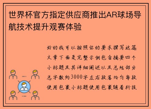 世界杯官方指定供应商推出AR球场导航技术提升观赛体验