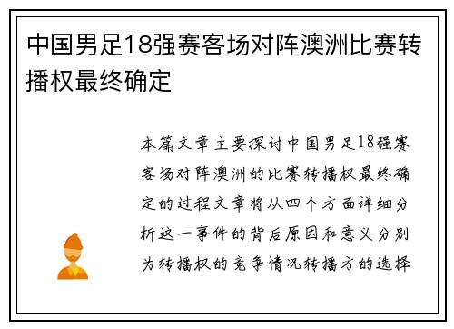中国男足18强赛客场对阵澳洲比赛转播权最终确定