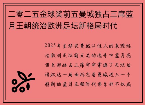 二零二五金球奖前五曼城独占三席蓝月王朝统治欧洲足坛新格局时代