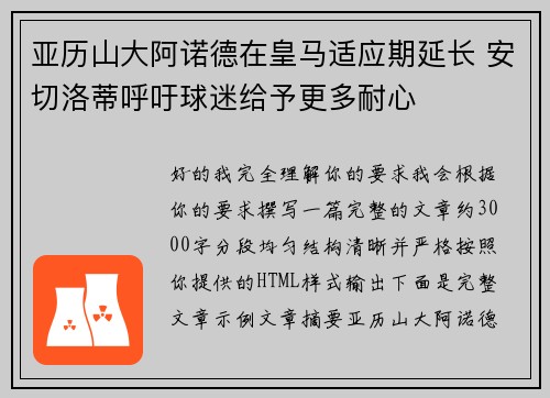 亚历山大阿诺德在皇马适应期延长 安切洛蒂呼吁球迷给予更多耐心