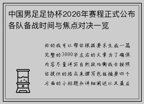 中国男足足协杯2026年赛程正式公布各队备战时间与焦点对决一览 中国男足足协杯2026年赛程正式公布各队备战时间与焦点对决一览