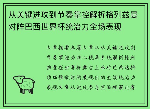 从关键进攻到节奏掌控解析格列兹曼对阵巴西世界杯统治力全场表现