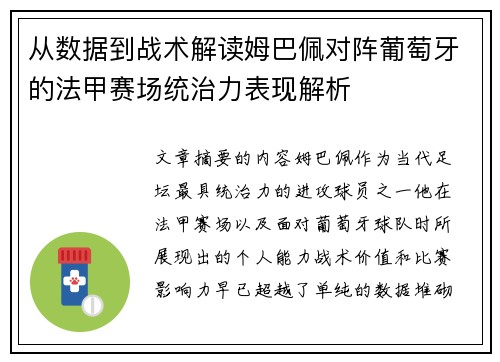 从数据到战术解读姆巴佩对阵葡萄牙的法甲赛场统治力表现解析