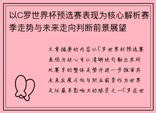以C罗世界杯预选赛表现为核心解析赛季走势与未来走向判断前景展望