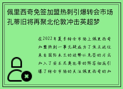 佩里西奇免签加盟热刺引爆转会市场孔蒂旧将再聚北伦敦冲击英超梦