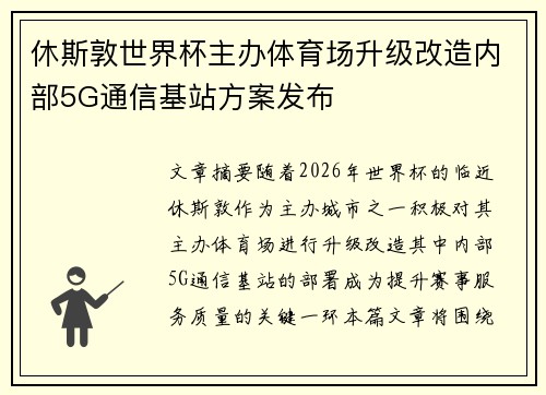 休斯敦世界杯主办体育场升级改造内部5G通信基站方案发布
