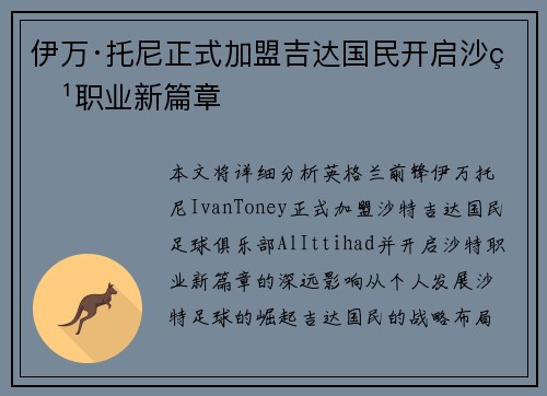 伊万·托尼正式加盟吉达国民开启沙特职业新篇章