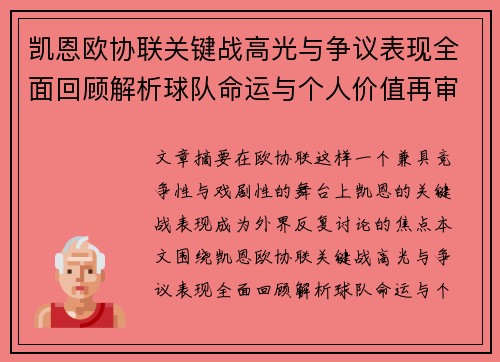 凯恩欧协联关键战高光与争议表现全面回顾解析球队命运与个人价值再审视