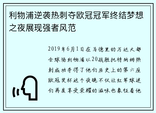 利物浦逆袭热刺夺欧冠冠军终结梦想之夜展现强者风范