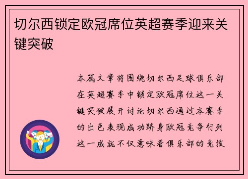 切尔西锁定欧冠席位英超赛季迎来关键突破