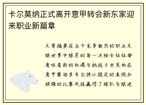 卡尔莫纳正式离开意甲转会新东家迎来职业新篇章
