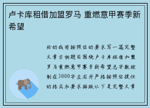 卢卡库租借加盟罗马 重燃意甲赛季新希望