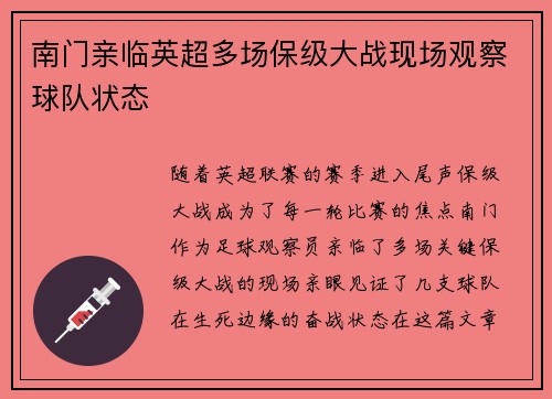 南门亲临英超多场保级大战现场观察球队状态