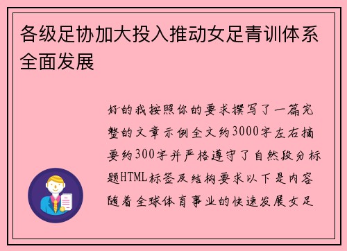 各级足协加大投入推动女足青训体系全面发展