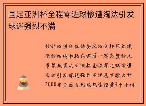 国足亚洲杯全程零进球惨遭淘汰引发球迷强烈不满