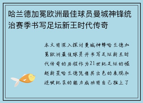 哈兰德加冕欧洲最佳球员曼城神锋统治赛季书写足坛新王时代传奇