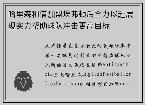 哈里森租借加盟埃弗顿后全力以赴展现实力帮助球队冲击更高目标