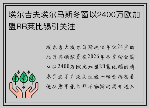 埃尔吉夫埃尔马斯冬窗以2400万欧加盟RB莱比锡引关注