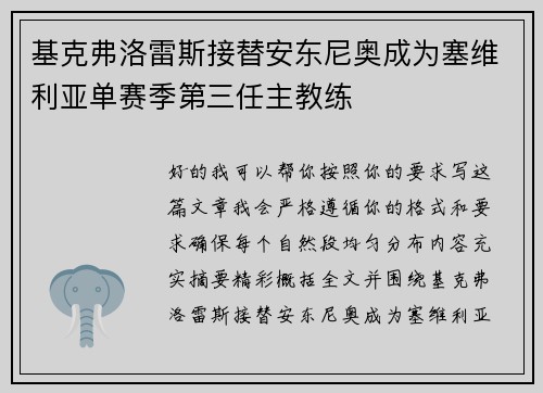 基克弗洛雷斯接替安东尼奥成为塞维利亚单赛季第三任主教练