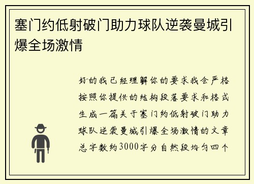 塞门约低射破门助力球队逆袭曼城引爆全场激情