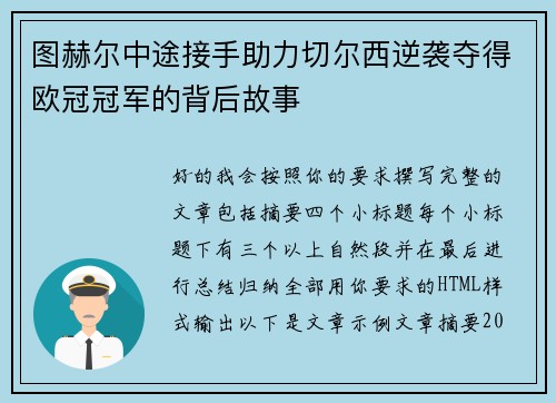 图赫尔中途接手助力切尔西逆袭夺得欧冠冠军的背后故事