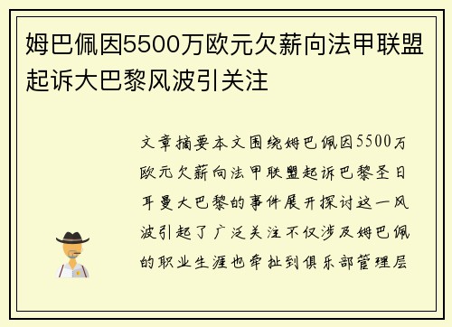 姆巴佩因5500万欧元欠薪向法甲联盟起诉大巴黎风波引关注