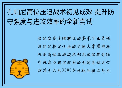 孔帕尼高位压迫战术初见成效 提升防守强度与进攻效率的全新尝试 孔帕尼高位压迫战术初见成效 提升防守强度与进攻效率的全新尝试