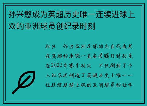 孙兴慜成为英超历史唯一连续进球上双的亚洲球员创纪录时刻 孙兴慜成为英超历史唯一连续进球上双的亚洲球员创纪录时刻