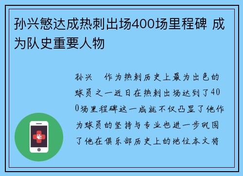 孙兴慜达成热刺出场400场里程碑 成为队史重要人物