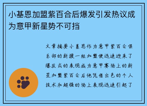 小基恩加盟紫百合后爆发引发热议成为意甲新星势不可挡