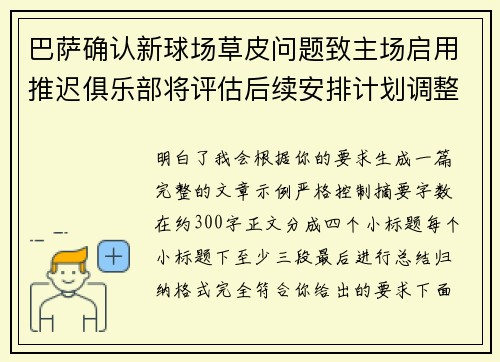 巴萨确认新球场草皮问题致主场启用推迟俱乐部将评估后续安排计划调整