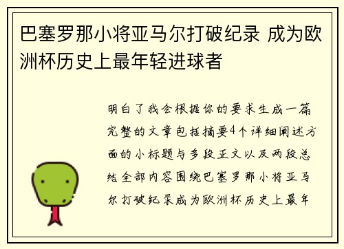 巴塞罗那小将亚马尔打破纪录 成为欧洲杯历史上最年轻进球者
