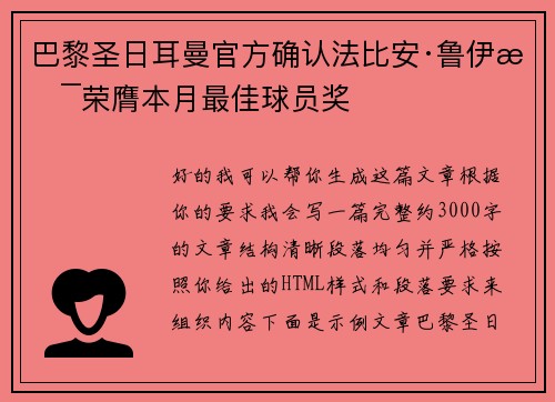 巴黎圣日耳曼官方确认法比安·鲁伊斯荣膺本月最佳球员奖