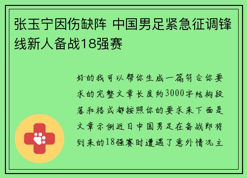 张玉宁因伤缺阵 中国男足紧急征调锋线新人备战18强赛