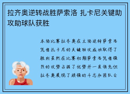 拉齐奥逆转战胜萨索洛 扎卡尼关键助攻助球队获胜