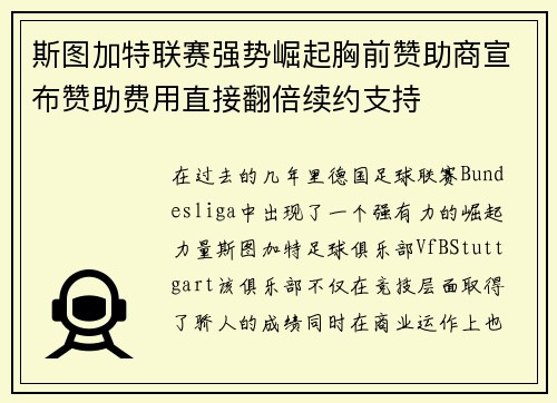 斯图加特联赛强势崛起胸前赞助商宣布赞助费用直接翻倍续约支持