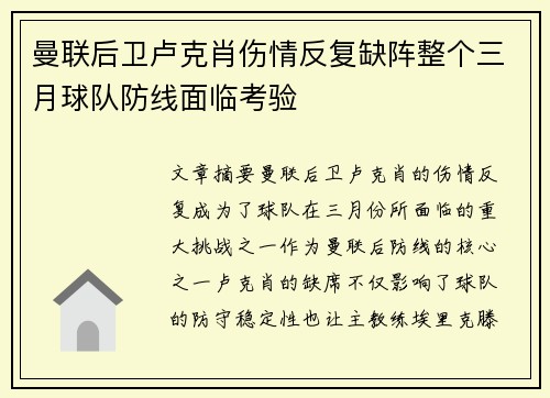 曼联后卫卢克肖伤情反复缺阵整个三月球队防线面临考验 曼联后卫卢克肖伤情反复缺阵整个三月球队防线面临考验