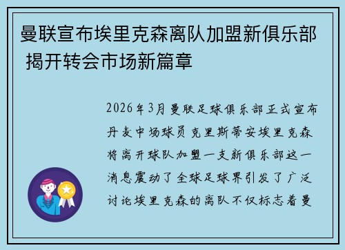 曼联宣布埃里克森离队加盟新俱乐部 揭开转会市场新篇章