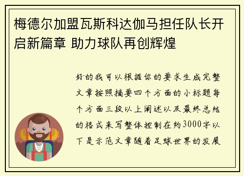 梅德尔加盟瓦斯科达伽马担任队长开启新篇章 助力球队再创辉煌