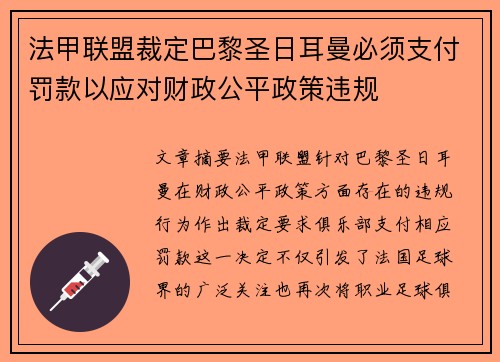 法甲联盟裁定巴黎圣日耳曼必须支付罚款以应对财政公平政策违规 法甲联盟裁定巴黎圣日耳曼必须支付罚款以应对财政公平政策违规