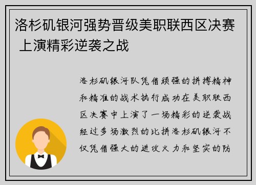 洛杉矶银河强势晋级美职联西区决赛 上演精彩逆袭之战