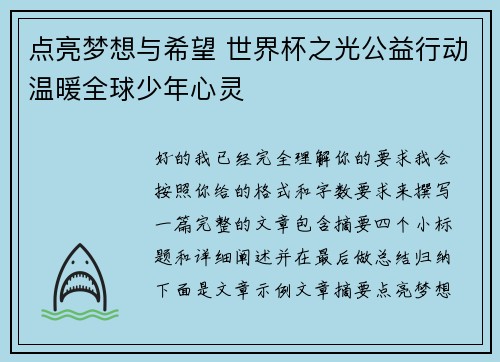 点亮梦想与希望 世界杯之光公益行动温暖全球少年心灵 点亮梦想与希望 世界杯之光公益行动温暖全球少年心灵