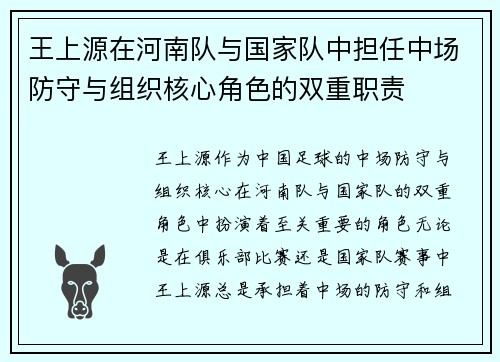 王上源在河南队与国家队中担任中场防守与组织核心角色的双重职责