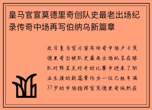 皇马官宣莫德里奇创队史最老出场纪录传奇中场再写伯纳乌新篇章 皇马官宣莫德里奇创队史最老出场纪录传奇中场再写伯纳乌新篇章