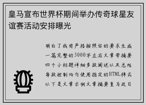 皇马宣布世界杯期间举办传奇球星友谊赛活动安排曝光 皇马宣布世界杯期间举办传奇球星友谊赛活动安排曝光